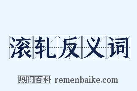 滚轧反义词是什么意思的图片